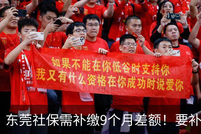 东莞社保需补缴9个月差额！要补多少钱？