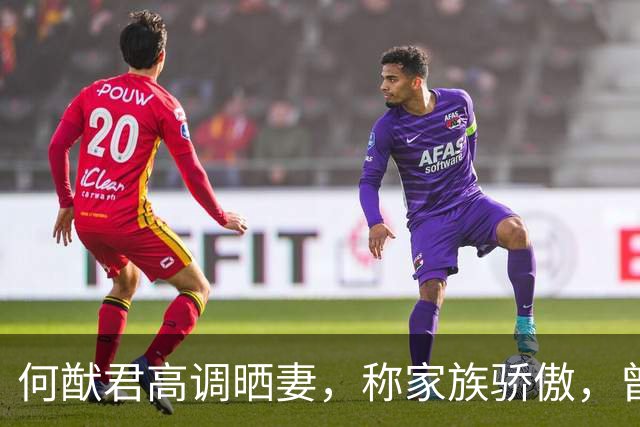 何猷君高调晒妻，称家族骄傲，曾因奚梦瑶成就自卑，赌王的话成真