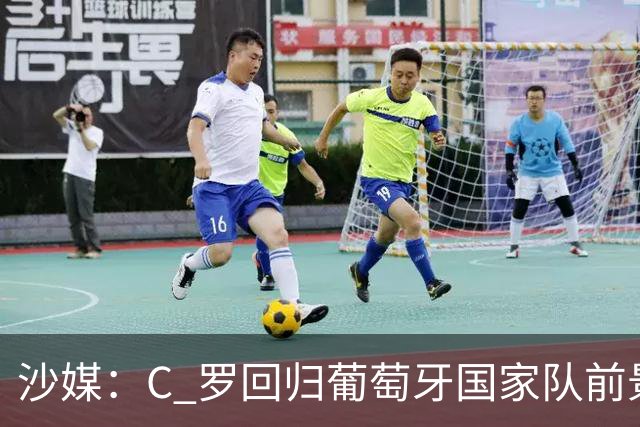 沙媒：C 罗回归葡萄牙国家队前景不明，主帅热苏斯坚持条件，足协仍在斡旋调解分歧